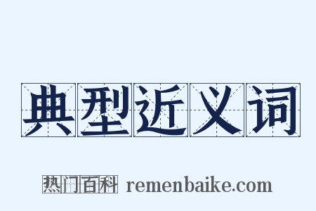 典型近义词是什么意思的图片